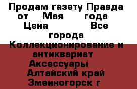 Продам газету Правда от 10 Мая 1945 года › Цена ­ 30 000 - Все города Коллекционирование и антиквариат » Аксессуары   . Алтайский край,Змеиногорск г.